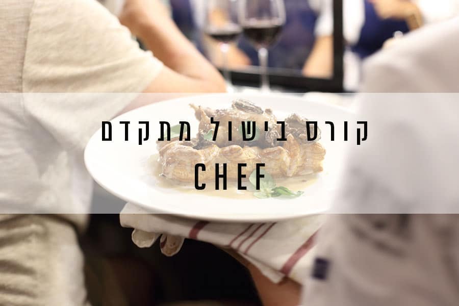 לימודי בישול - CHEF