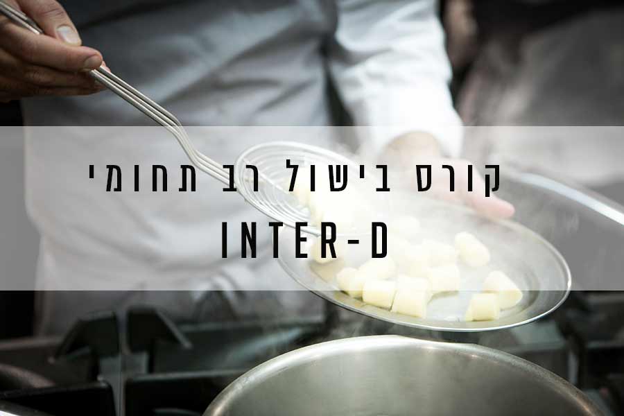 לימודי בישול - בית ספר לבישול