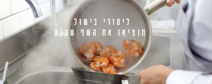 דנון, לימודי בישול