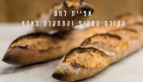 קורס לחם
