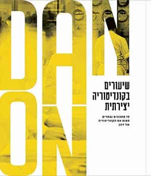 דנון - ספר מתכונים - שיעורים בקונדיטוריה יצרתית
